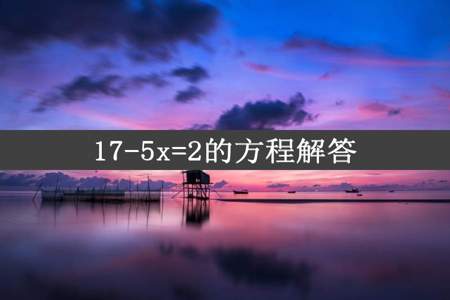 17-5x=2的方程解答