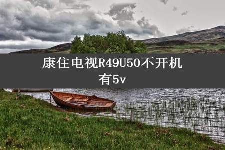 康住电视R49U50不开机有5v