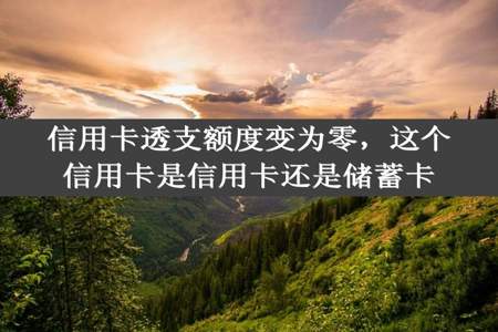 信用卡透支额度变为零，这个信用卡是信用卡还是储蓄卡