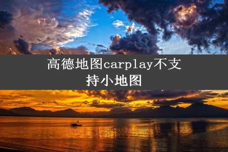 高德地图carplay不支持小地图