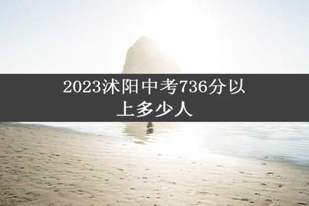 2023沭阳中考736分以上多少人