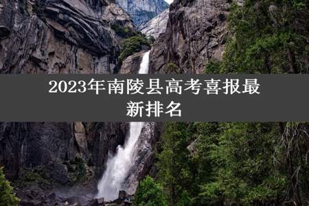 2023年南陵县高考喜报最新排名