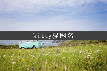 kitty猫网名