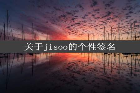 关于jisoo的个性签名