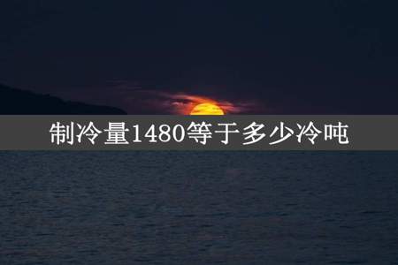 制冷量1480等于多少冷吨