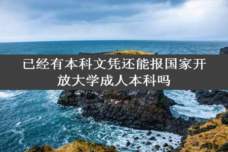 已经有本科文凭还能报国家开放大学成人本科吗