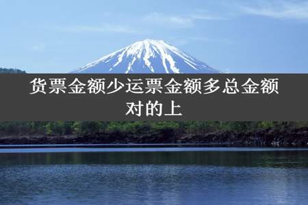 货票金额少运票金额多总金额对的上