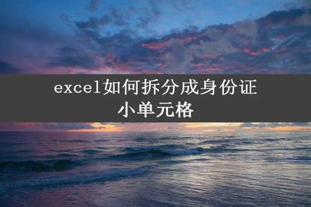 excel如何拆分成身份证小单元格