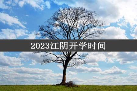 2023江阴开学时间