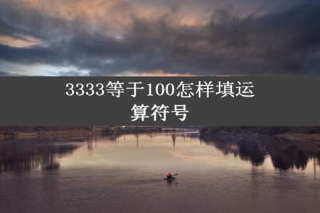 3333等于100怎样填运算符号