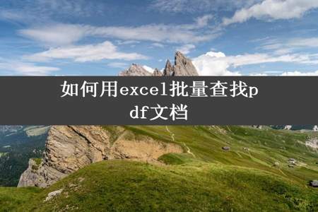 如何用excel批量查找pdf文档