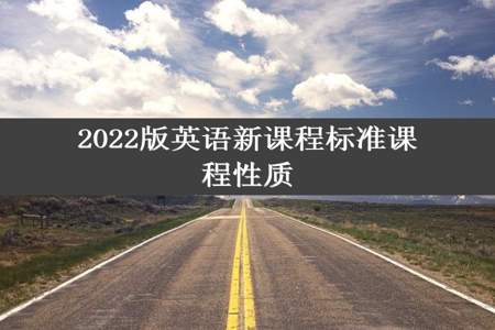2022版英语新课程标准课程性质