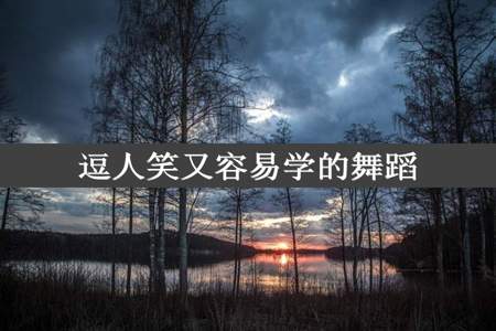 逗人笑又容易学的舞蹈