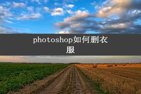 photoshop如何删衣服