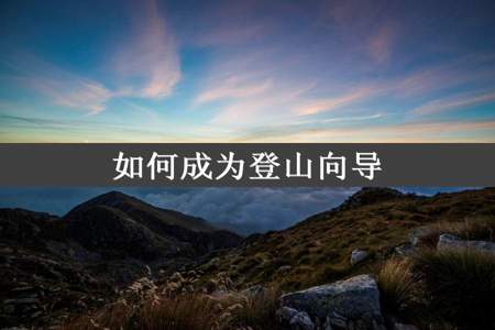 如何成为登山向导