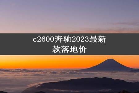 c2600奔驰2023最新款落地价