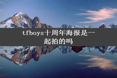 tfboys十周年海报是一起拍的吗