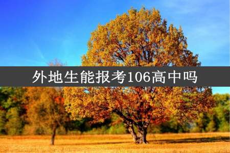 外地生能报考106高中吗