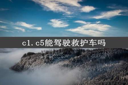 c1.c5能驾驶救护车吗