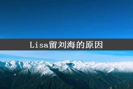 Lisa留刘海的原因