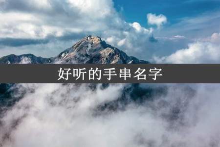 好听的手串名字