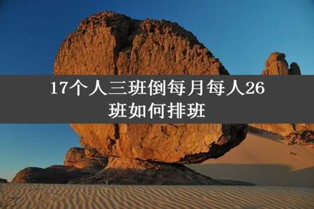 17个人三班倒每月每人26班如何排班