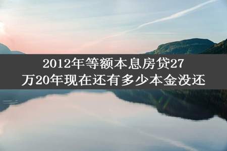 2012年等额本息房贷27万20年现在还有多少本金没还