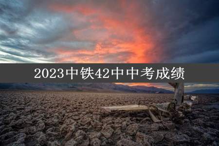 2023中铁42中中考成绩