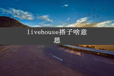 livehouse搭子啥意思