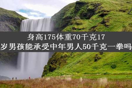 身高175体重70千克17岁男孩能承受中年男人50千克一拳吗