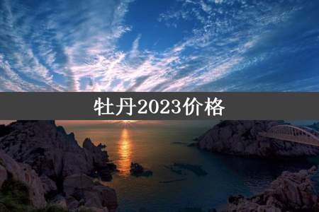 牡丹2023价格