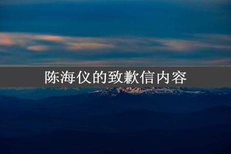 陈海仪的致歉信内容