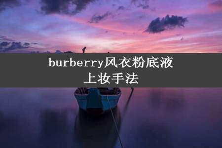 burberry风衣粉底液上妆手法