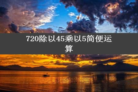 720除以45乘以5简便运算