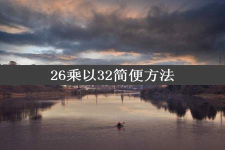 26乘以32简便方法