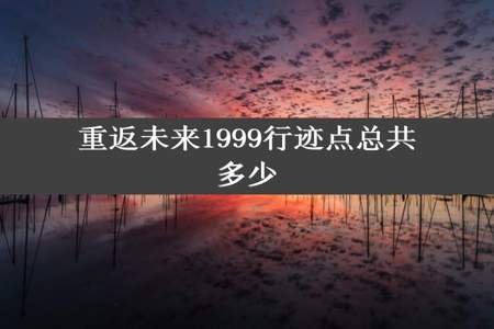 重返未来1999行迹点总共多少