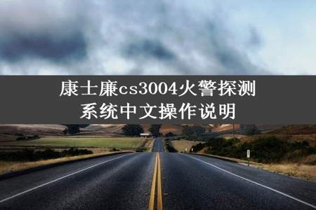 康士廉cs3004火警探测系统中文操作说明