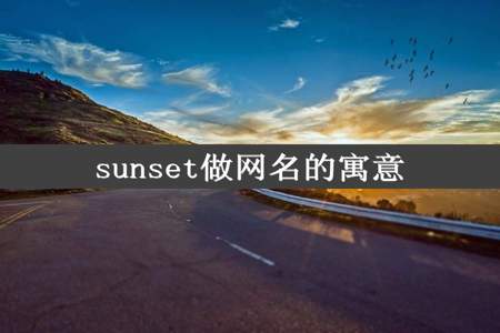 sunset做网名的寓意