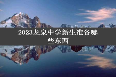 2023龙泉中学新生准备哪些东西