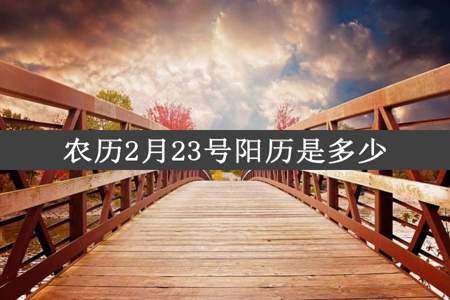 农历2月23号阳历是多少