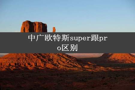 中广欧特斯super跟pro区别