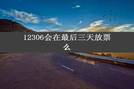 12306会在最后三天放票么