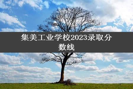 集美工业学校2023录取分数线