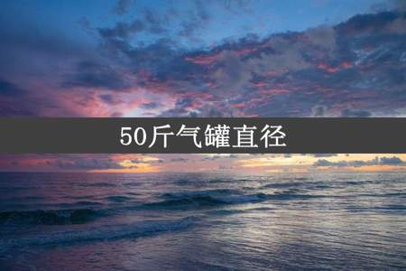 50斤气罐直径