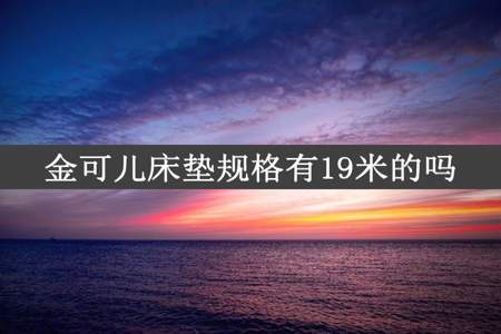 金可儿床垫规格有19米的吗