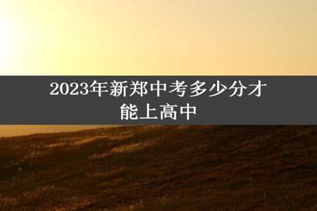 2023年新郑中考多少分才能上高中