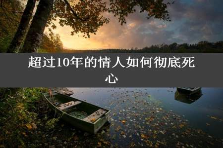 超过10年的情人如何彻底死心