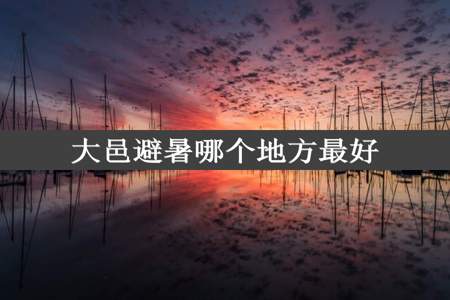 大邑避暑哪个地方最好