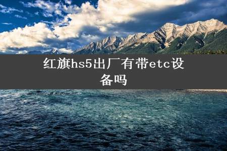 红旗hs5出厂有带etc设备吗