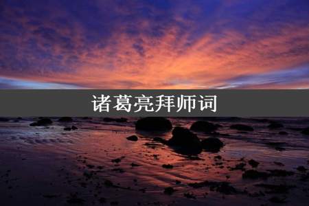 诸葛亮拜师词